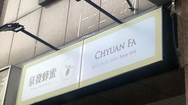 Chyuan Fa Honey Colored PV Signage Project